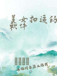美女扣逼的视频软件