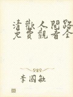 清欢人间路短剧免费观看全集