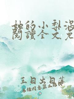 她的小梨涡在线阅读全文免费
