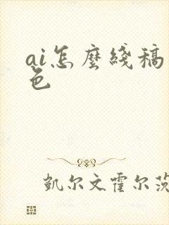 ai怎么线稿上色
