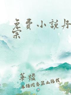 免费小说丹师剑宗