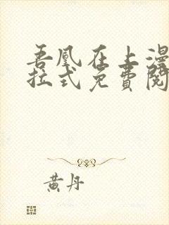 吾凰在上漫画下拉式免费阅读