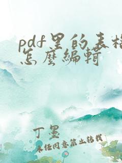 pdf里的表格怎么编辑