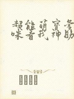 超能萌宝爹地妈咪看我神助攻短剧