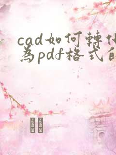 cad如何转化为pdf格式的文件