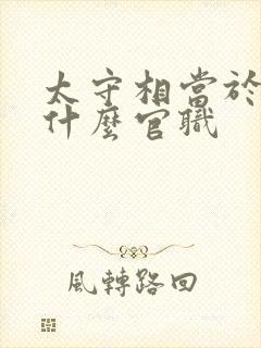 太守相当于现在什么官职