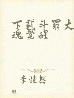 下载斗罗大陆武魂觉醒