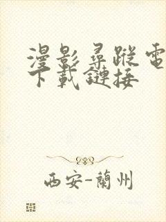 漫影寻踪电视剧下载链接