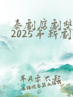 泰剧腐剧双男主2025年新剧是什么