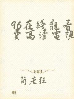 96在线观看免费高清电视剧4488