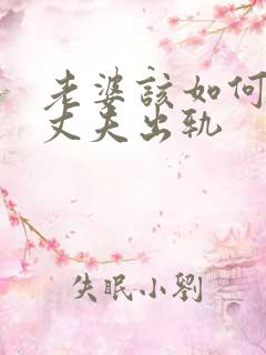 老婆该如何挽回丈夫出轨