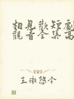 相见欢短剧免费观看全集高清
