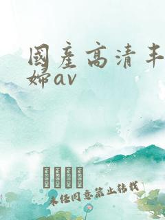国产高清丰满少妇av