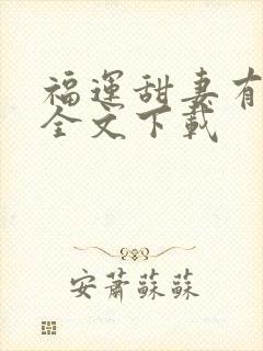 福运甜妻有空间全文下载