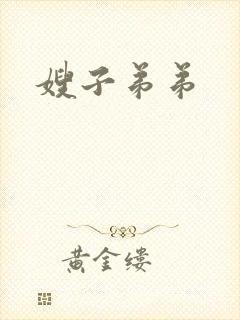 嫂子弟弟