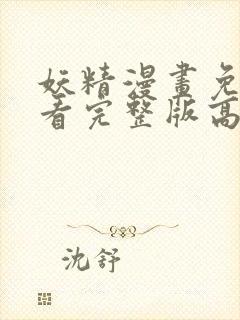 妖精漫画免费观看完整版高清