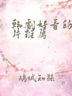 韩剧好看的悬疑片推荐