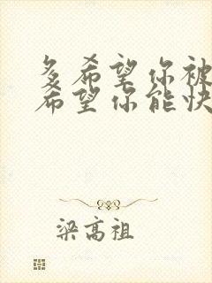 多希望你被爱着希望你能快乐