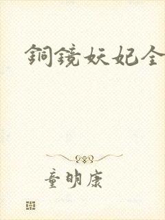 铜镜妖妃全集