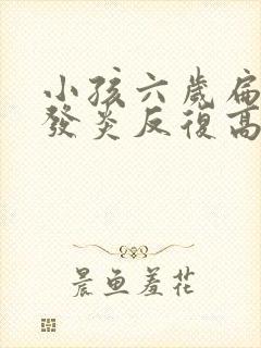 小孩六岁扁桃体发炎反复高烧不退
