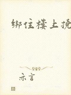 绑住楼上挠脚心