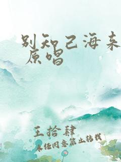 别知己海来阿木 原唱