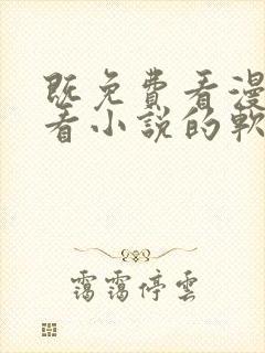 既免费看漫画又看小说的软件