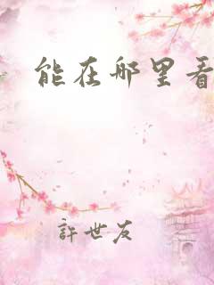 能在哪里看韩漫