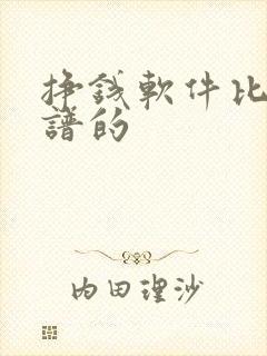 挣钱软件比较靠谱的