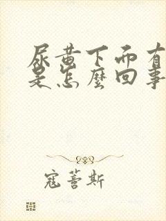 尿黄下面有异味是怎么回事