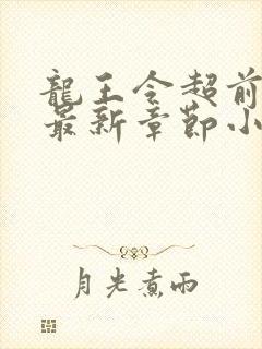 龙王令超前更新最新章节小说