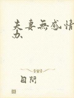 夫妻无感情怎么办