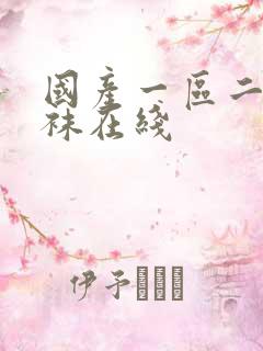 国产一区二区丝袜在线