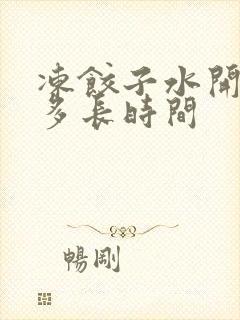 冻饺子水开后煮多长时间