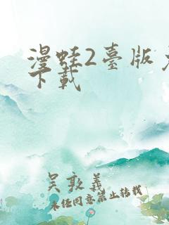 漫蛙2台版免费下载