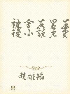被舍友男友认错后小说免费阅读