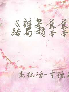 《谁是爸爸》大结局赵莘莘的孩子是