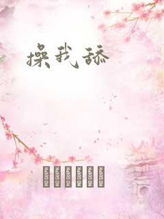 操我舔