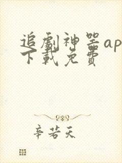 追剧神器app下载免费