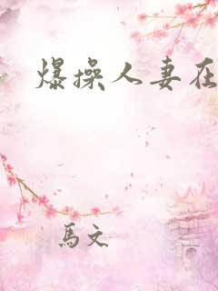 爆操人妻在线