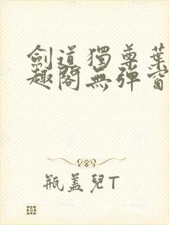 剑道独尊叶尘笔趣阁无弹窗