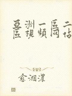 亚洲一区二区三区视频网站在线观看
