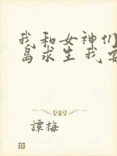 我和女神们的荒岛求生 我要苹果