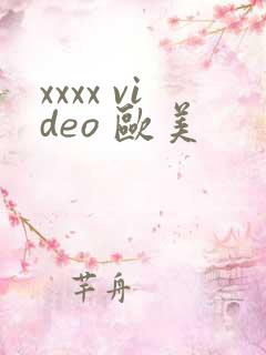 xxxx video 欧美