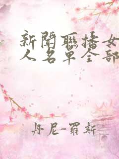 新闻联播女主持人名单全部照片