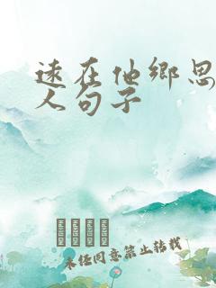 远在他乡思念亲人句子