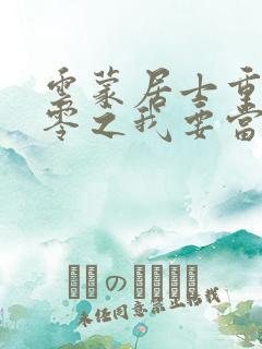 云蒙居士重生八零之我要当军嫂