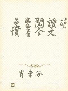 免费阅读萌妃得惯着全文