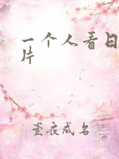 一个人看日本毛片