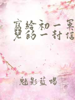 写给初一军训女儿的一封信,爱与鼓励
